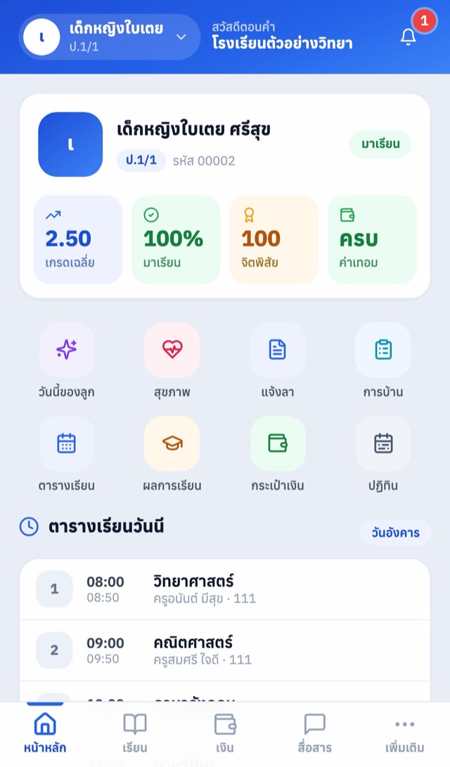 แอปผู้ปกครอง หน้าหลัก แสดงเกรดเฉลี่ย การมาเรียน คะแนนจิตพิสัย และตารางเรียนของลูก