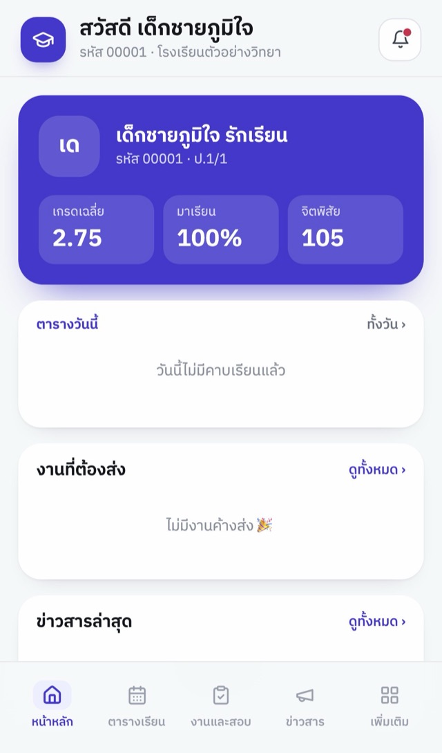 แอปนักเรียน หน้าหลัก แสดงเกรดเฉลี่ย การมาเรียน และคะแนนจิตพิสัย